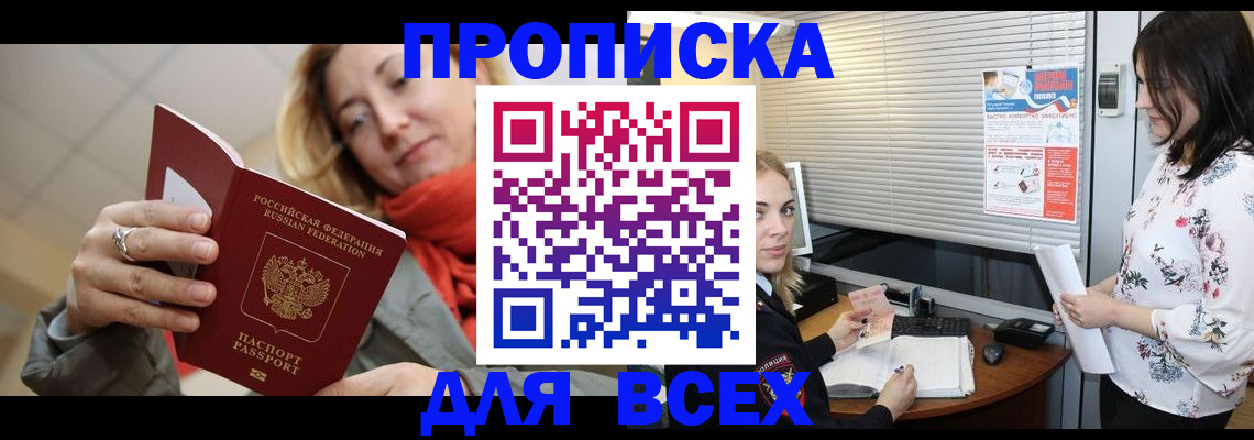 купить прописку в Аше